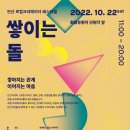 10월 22일(토)6PM ＜안산 로컬크리에이터 페스티벌- 쌓이는 돌＞ @ 안산 화랑유원지 단원각 앞 이미지