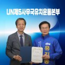 지엠소프트(GM SOFT) | 대한민국 유엔제5본부를 유치를 위한 유엔제5사무국유치국민연합 유길종 인천 부평시 지회장 위촉합니다