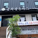 금화왕돈까스만촌점 이미지