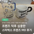 프렌즈 | 프렌즈 덕후 심쿵한 스타벅스 프렌즈 MD 후기