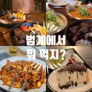 전국낙지자랑(안양점) | 범계역 맛집 | 범계에서 뭐 먹지? 마초쉐프 범계점, 반다이크, 전국낙지자랑 안양점