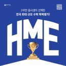 투탑플러스영어수학전문학원 | 양주 덕정 수학학원 2026 상반기 HME 전국 수학 경시대회 대비 특강반 개강! (4/1 사전 선발고사 안내)