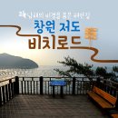 산경산악회 송년산행, 창원 저도&비치로드(18.12/25,화) 이미지