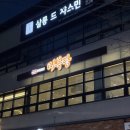 미복 | [동성로밥집/동성로솥밥] 미복당 후기