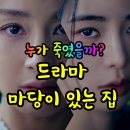 마당이 있는 집 등장인물 상은 주란 1화 줄거리 소개 후기 인물관계도