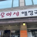 모이세해장국 - 마포구 토정로 286 | 절주 중인데 여기 가면 자꾸 술이 땡김.. 은평 모이세해장국 후기 마늘 한 스푼이 필수인 이유