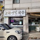 강화옛날국수 이미지