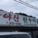 가야산한우마을 이미지