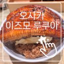 위드장어 | [일본 오사카] 이즈모 루쿠아 대형 계란말이 장어덮밥 후기 & 온라인 예약 및 할인 꿀팁(feat. 조이패스)