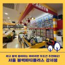 블럭파티 | 강서구 레고 블럭 키즈카페 - 블럭파티플러스 (5세 남아 첫방문 후기)