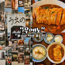 [서울-삼각지역]우에노 돈가스 맛집/일식 전문점 내돈내산 솔직 후기
