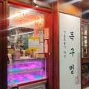 목구멍 마곡점 | + 마곡 삼겹살 맛집 / 회식 맛집 _ 목구멍 마곡점에서 저녁 모임 후기 'U'/