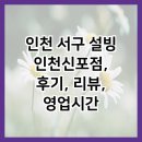 인천 서구 설빙 인천신포점, 후기, 리뷰, 영업시간