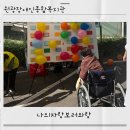 원광체육관 | 원광장애인종합복지관 더불어행복한 가을문화축제 행사후기