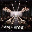 브이아이피웨딩홀