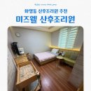 주식회사 미즈웰산후조리원 | 부산산후조리원추천 북구 화명동 미즈웰 산후조리원 찐후기