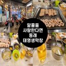 태영상회 - 부여군 부장대로 61 | [내돈내산]알콜러버가 정말 좋아하는 동래 막창 맛집 술집태영생막창(명륜자이아파트)