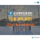 군산시청소년문화의집 | [군산체력인증센터] 단체 체력측정(군산시 청소년문화의집)