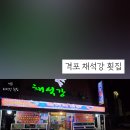 횟집어두일미 이미지