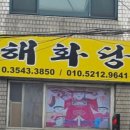 해화당