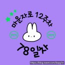 78 | [마운자로 78일차 후기] 마운자로 3차의 마지막 펜!