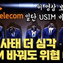 SKT 해킹 사태 일단 USIM부터 빨리 바꾸세요.... 바꿔도 여전히 위험할 수 있습니다 | HSS 해킹 상황, USIM 교체 | 생 이미지