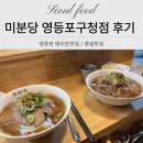 미분당 영등포구청점 이미지