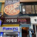 이재모피자 이미지