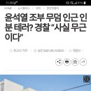 윤석열 저주?..조부 묘 파헤쳐 '인분·식칼·부적' 테러 이미지