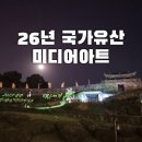 진주배영초등학교 구. 본관 | 2026 국가유산 미디어아트 일정 총정리｜전국 12개 개최지와 관람 정보