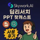 보고서작성TIP(엑셀&PPT) | Skywork 스카이워크 AI 딥리서치 PPT 팟캐스트 사용 후기