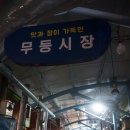 무등청과
