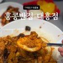 대흥반점 - 밀양시 터미널2길 12 | [서강대맛집]서강대 혼밥 맛집 경의선숲길 중국집 홍콩반점 대흥역점