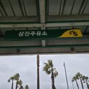 삼진주유소 네이버블로그