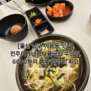 전주이가네콩나물국밥 | ​[울산 남구 맛집] 전주이가네콩나물국밥 수암점, 6000원의 행복 가성비 최고 점심식사 추천 (feat. 수제...
