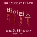 2021 대구시립극단 단원 창작 프로젝트 <바이러스> 이미지