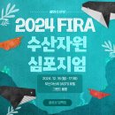 이춘우 | 🌊 2024 수산자원 심포지엄 후기! FIRA의 지속 가능한 수산자원 관리 이야기 💡