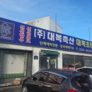 대복축산 이미지