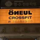 크로스핏 오늘 상계보람 신관 | #29 노원 크로스핏 잘하는 곳 크리스핏 오늘 (2024.11.25)