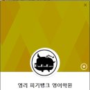 염리피기뱅크영어학원 이미지