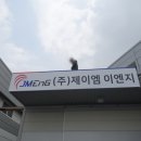 제이엠이엔지 - 남구 유엔평화로4번길 85 | 제이엠이엔지