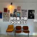 경기도 수원시 영통구 동수원로 482 (매탄동) | 수원 아주대 매탄동 카페 “아이에스티” 느좋 분위기의 초콜릿무스와 라떼 맛집