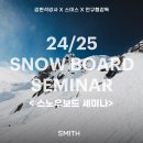 스미스 스노우보드 이론 세미나 (프리스타일/레이싱/게이트) 선착순 모집! 안규협감독, 김현석라이더 히든