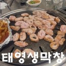 태영푸드말레지점 | 수원시청점. 인계동 태영생막창. 막창 맛집으로 추천해요.