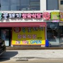 대박꽃돼지 정육식당 용이점 이미지