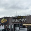 씨유김포우리별점 | 김포 말복 몸보신 백세삼계탕 김포점 | 걸쭉한 국물삼계탕 | 메뉴, 주차, 내돈내산 솔직후기