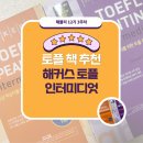 (주)엘리시온인터네트워크 | 대학생 토플 책 추천 - 해커스 토플 인터미디엇
