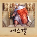 에스겔 = 하나님은 강하시다