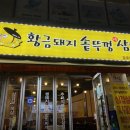 황금돼지솥뚜껑삼겹살 이미지