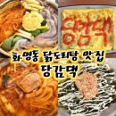 자담치킨 부산화명점 | 부산 화명동 맛집 닭도리탕 전문점 당감댁 화명점